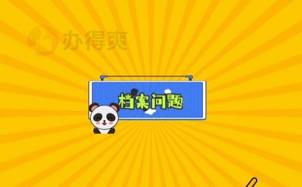 档案问题
