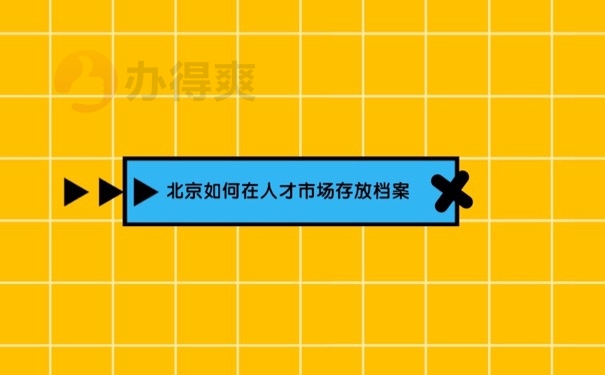 人才档案