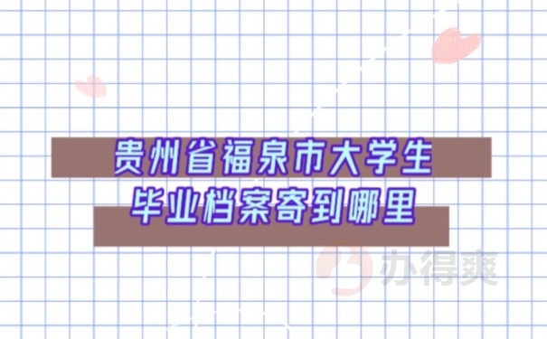 毕业档案