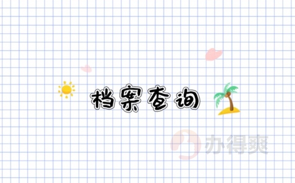 档案查询