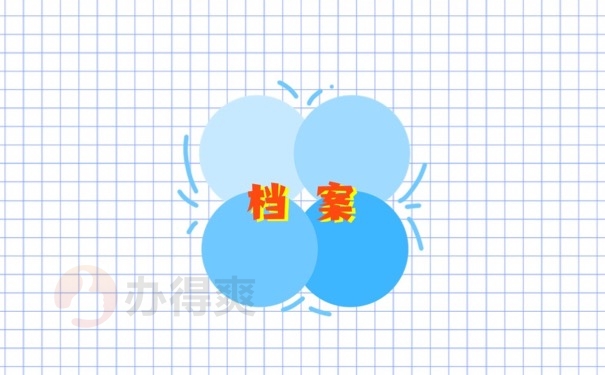 档案