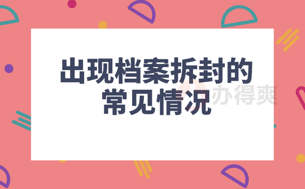 出现档案拆封的常见情况