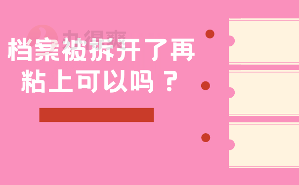 档案被拆开了再粘上可以吗？