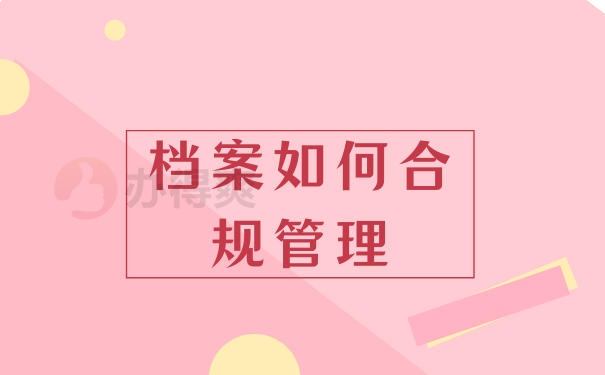 档案如何合规管理