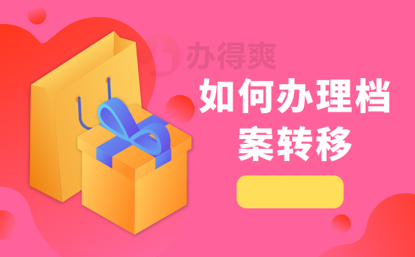 如何办理档案转移