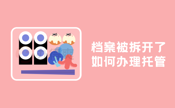 档案被拆开了如何办理托管