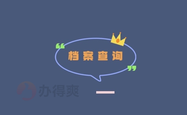 档案查询
