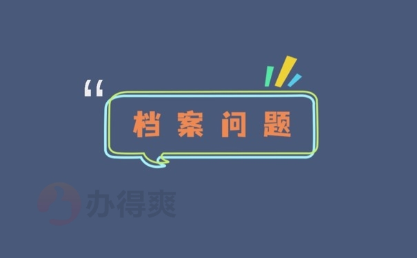 档案问题