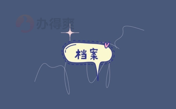 档案