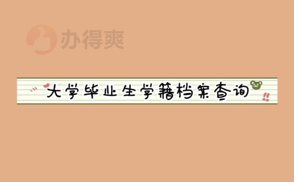 学籍档案