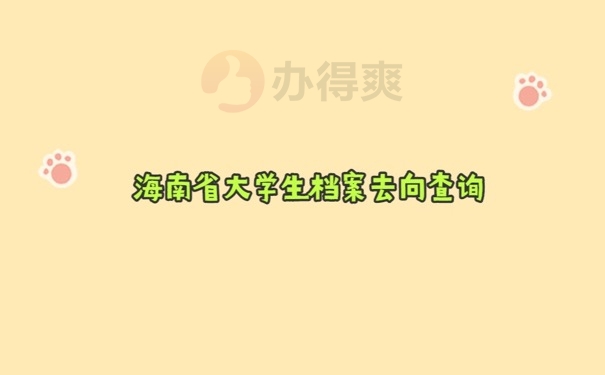 档案去向