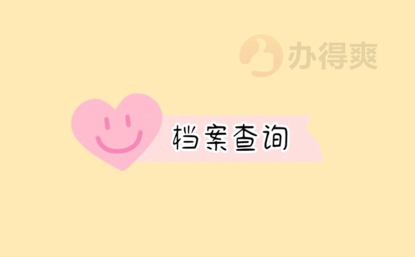 档案查询