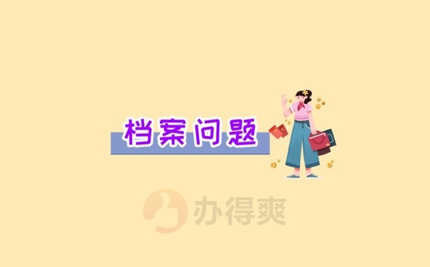 档案问题