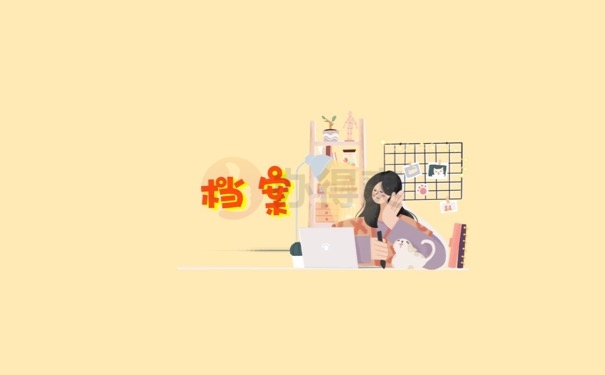 档案