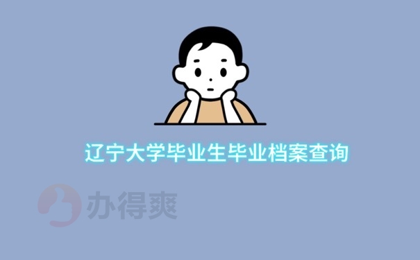 毕业档案