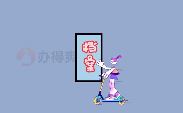 档案