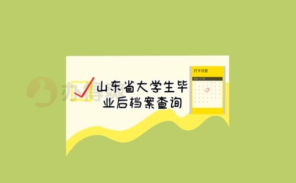 毕业档案