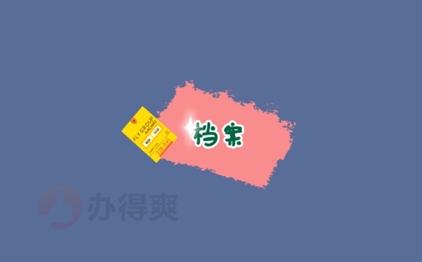 档案