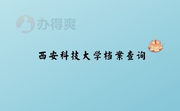 大学档案