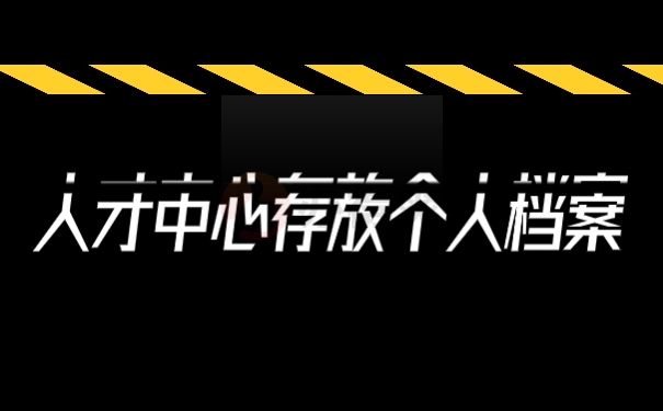 人才中心存放个人档案