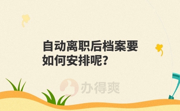 档案管理