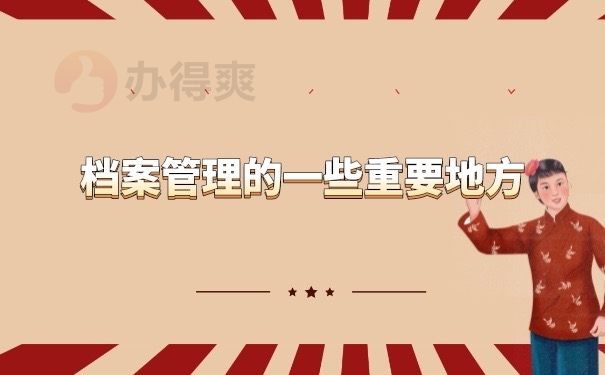 档案管理
