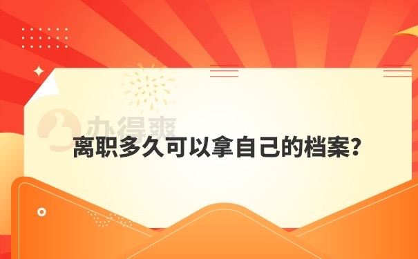档案管理