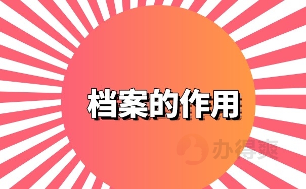 档案作用