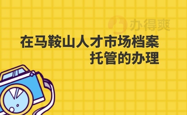 档案托管