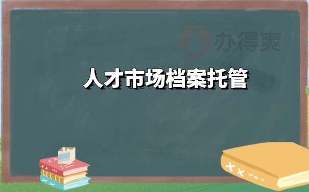 档案托管
