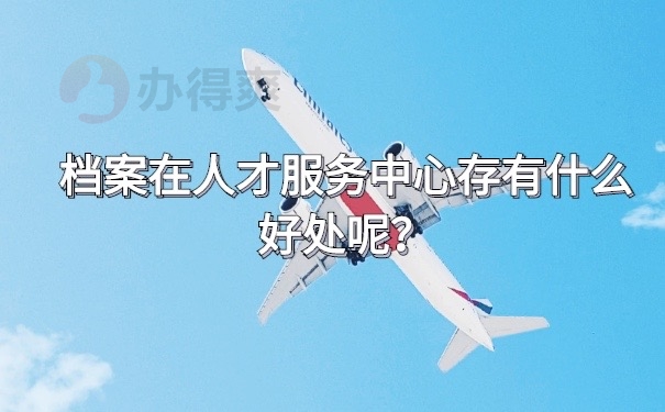 档案存放好处