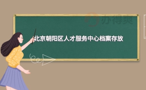 档案存放