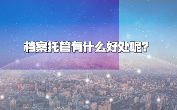 档案托管