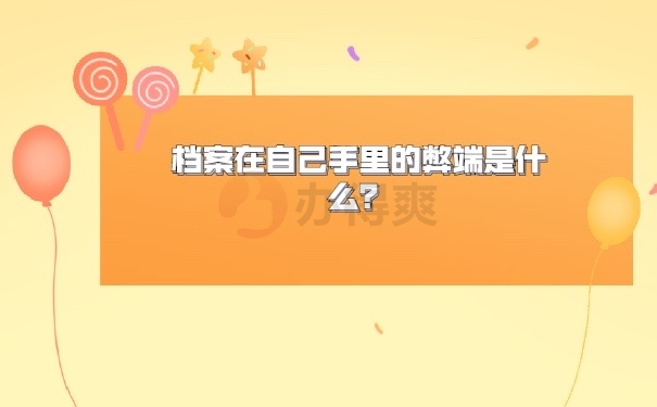档案在自己手里