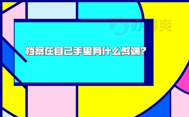 档案在自己手里