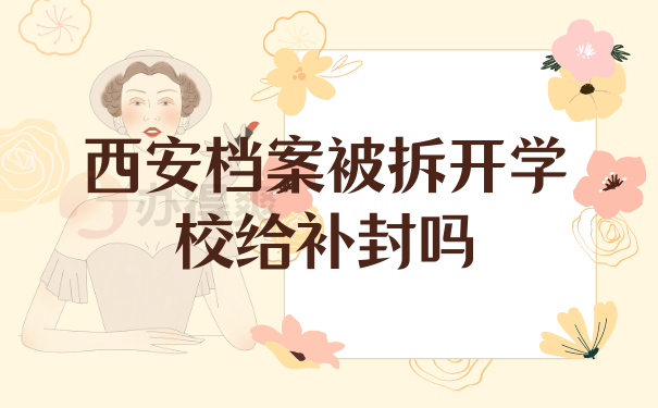 西安档案被拆开学校给补封吗