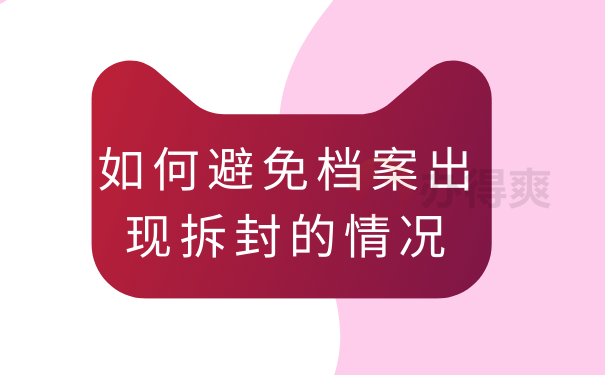 如何避免档案出现拆封的情况