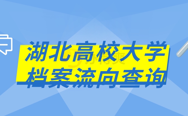 湖北高校大学档案流向查询