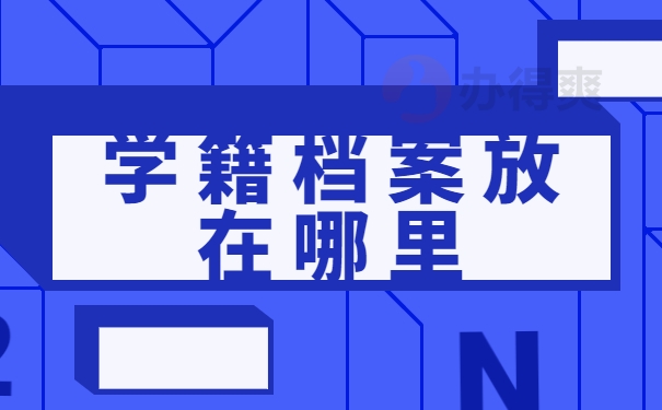 学籍档案放在哪里