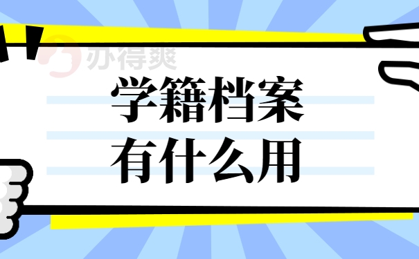 学籍档案有什么用