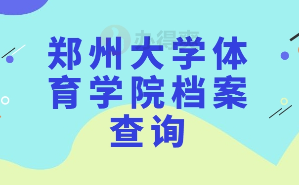 郑州大学体育学院档案查询