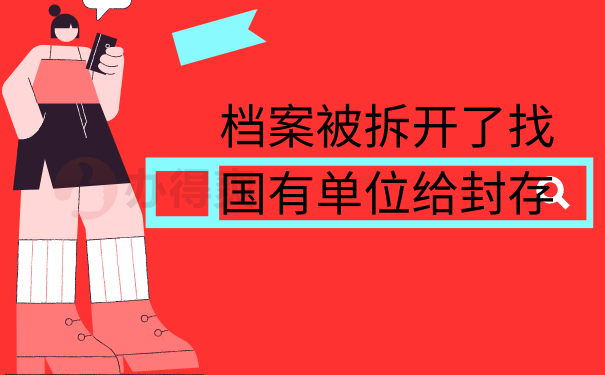 档案被拆开了找国有单位给封存