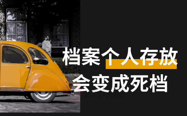 档案个人存放会变成死档
