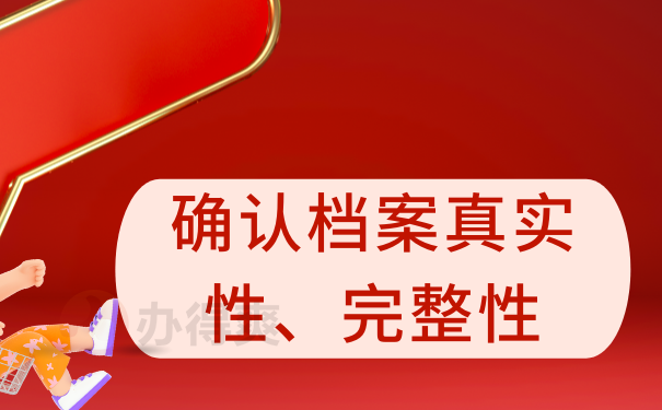 确认档案真实性、完整性