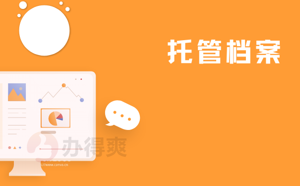 托管档案