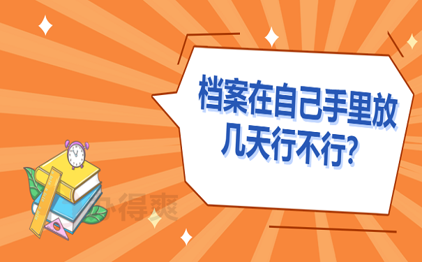 档案在自己手里放几天行不行？