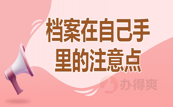 档案在自己手里的注意点