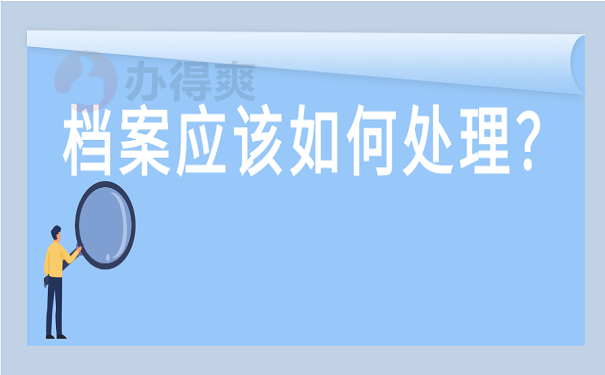 档案应该如何处理？
