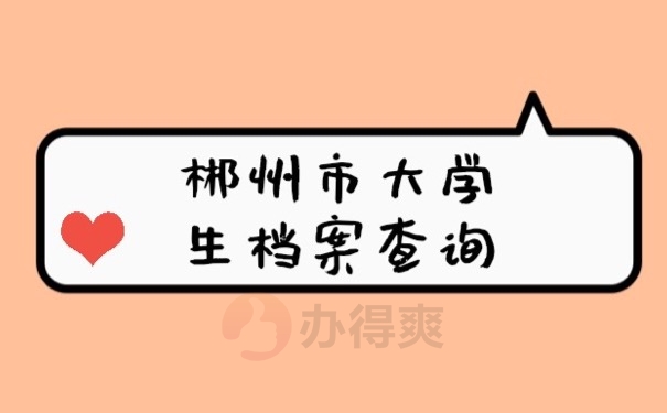 大学档案