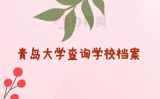 学校档案